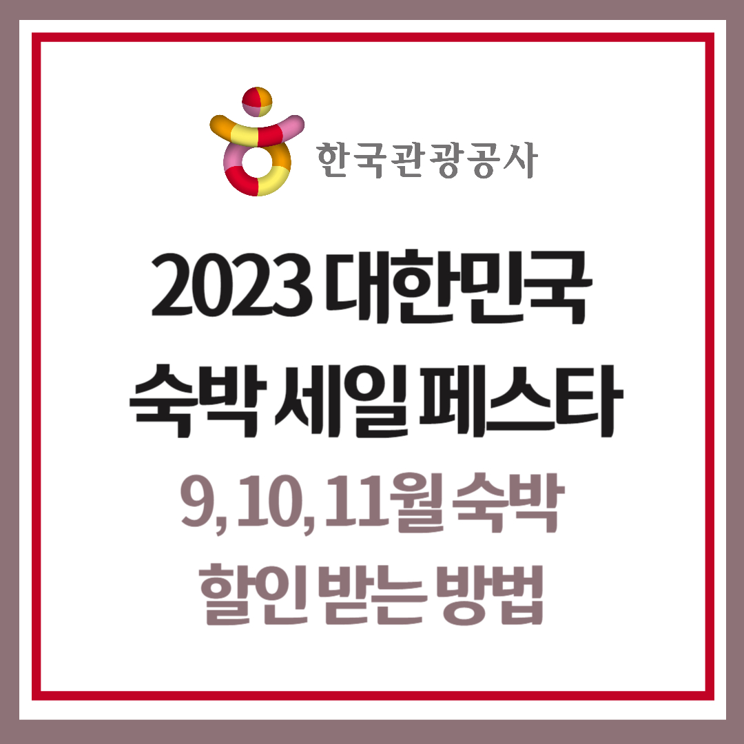 2023 대한민국 숙박 세일 페스타