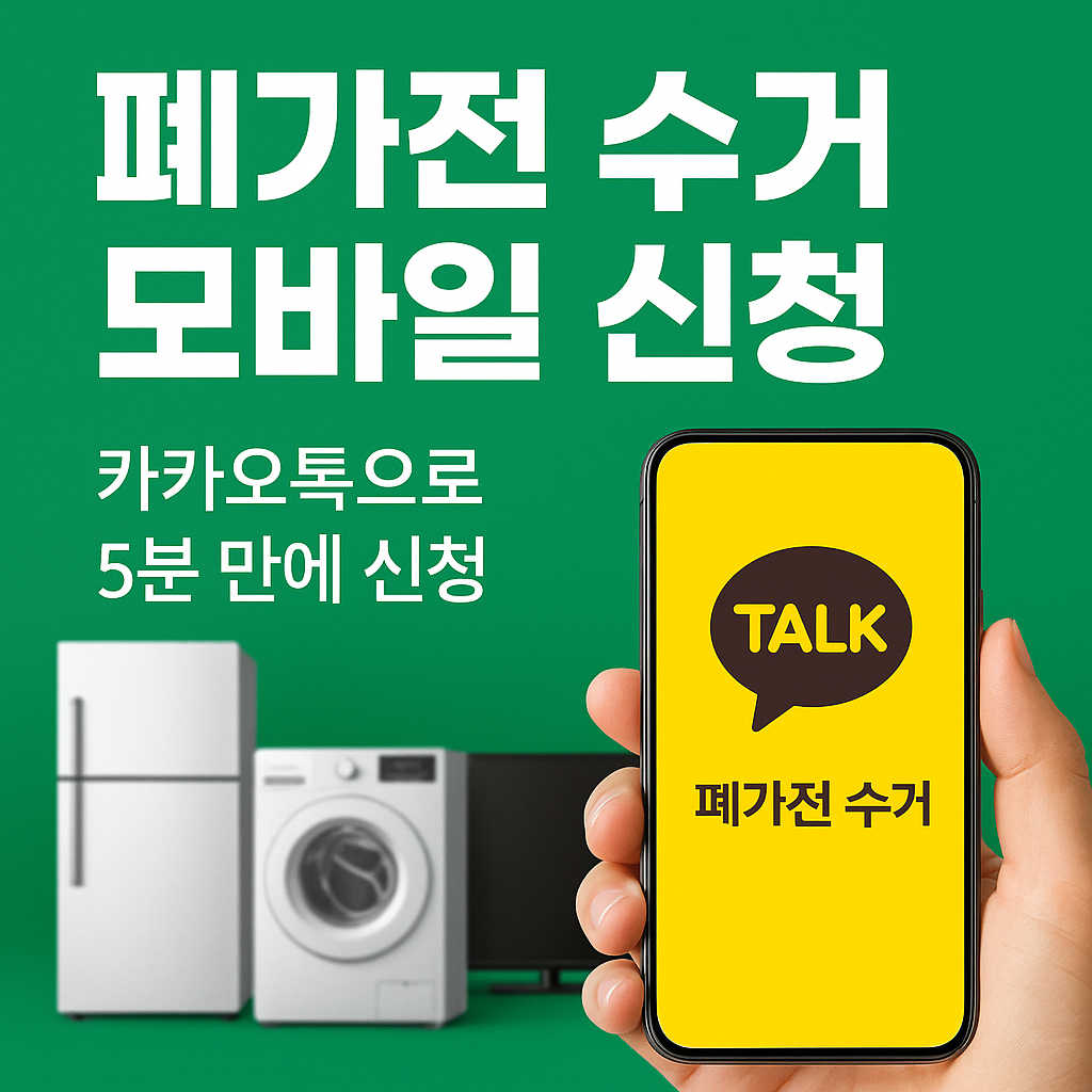 폐가전 무상수거 모바일 신청방법