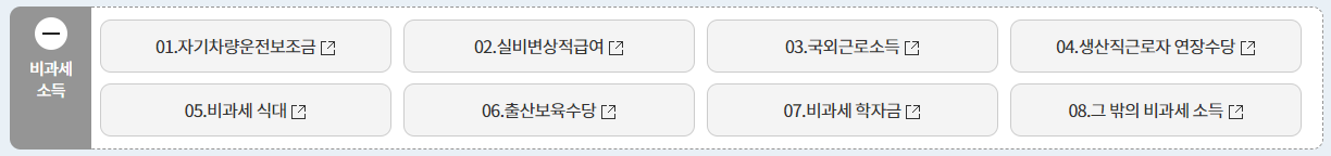 연말정산-비과세소득-항목-이미지