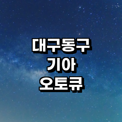 대구 동구 기아 오토큐