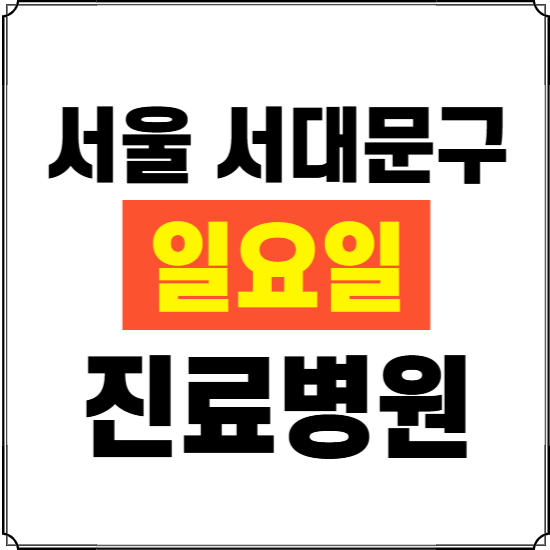 서울 서대문구 일요일 진료병원 찾기 ❘ 24시 휴일 주말 응급 야간 심야 문여는 병원