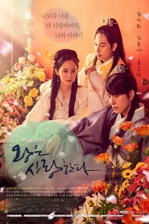 왕은 사랑한다 속 삼각관계 인기 이유 (감성 서사 중심)