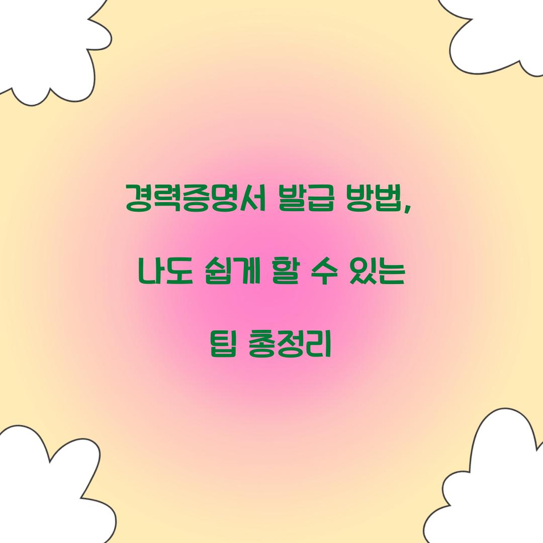 경력증명서 발급 방법