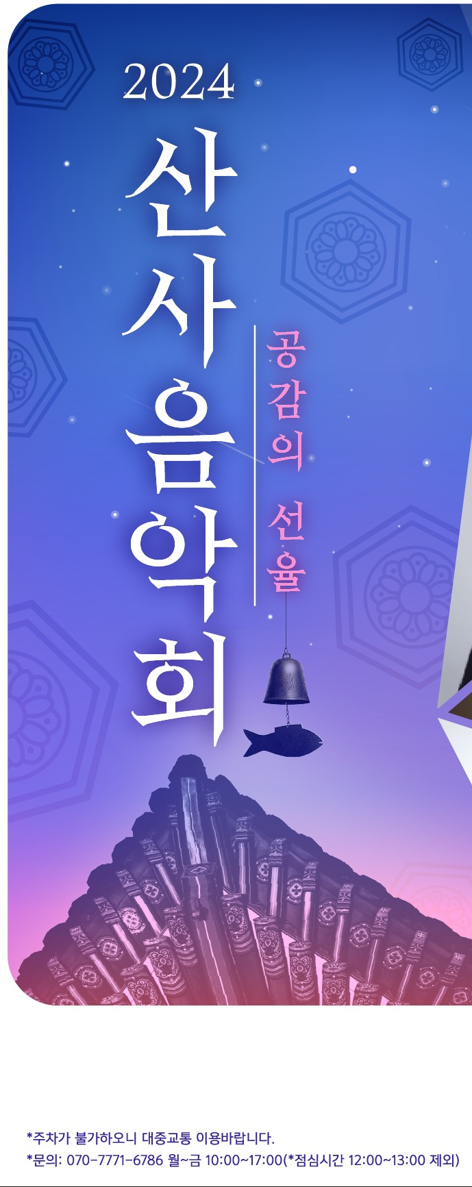 2024 산사음악회 기본정보와 입장방법 정리 강혜연 양수경 김승진 최재구 엑시트 출연