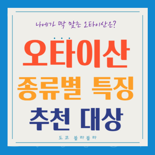 오타이산 종류별 특징과 추천 대상