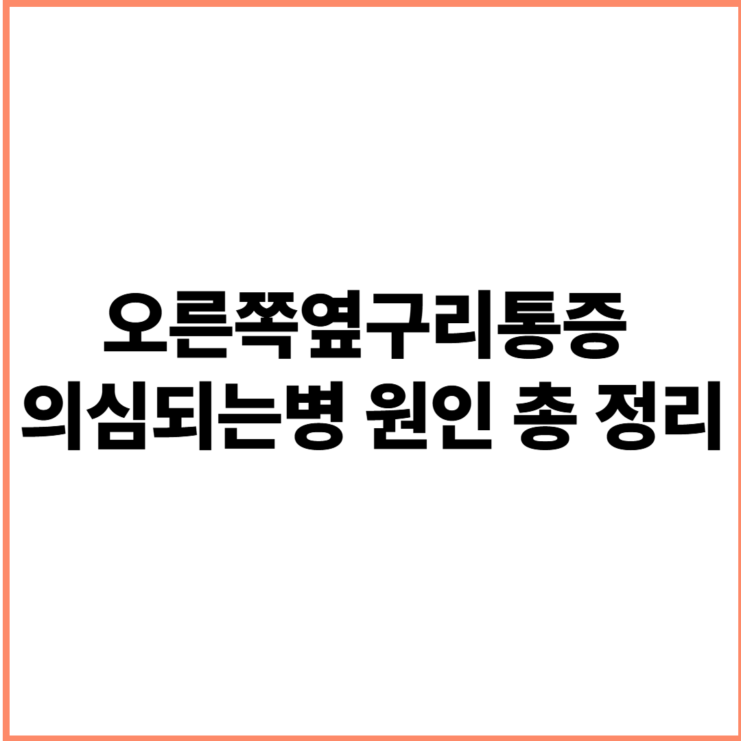 오른쪽옆구리통증 의심되는병