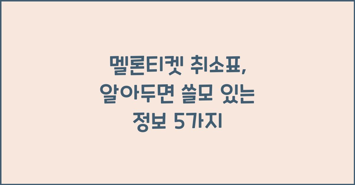 멜론티켓 취소표