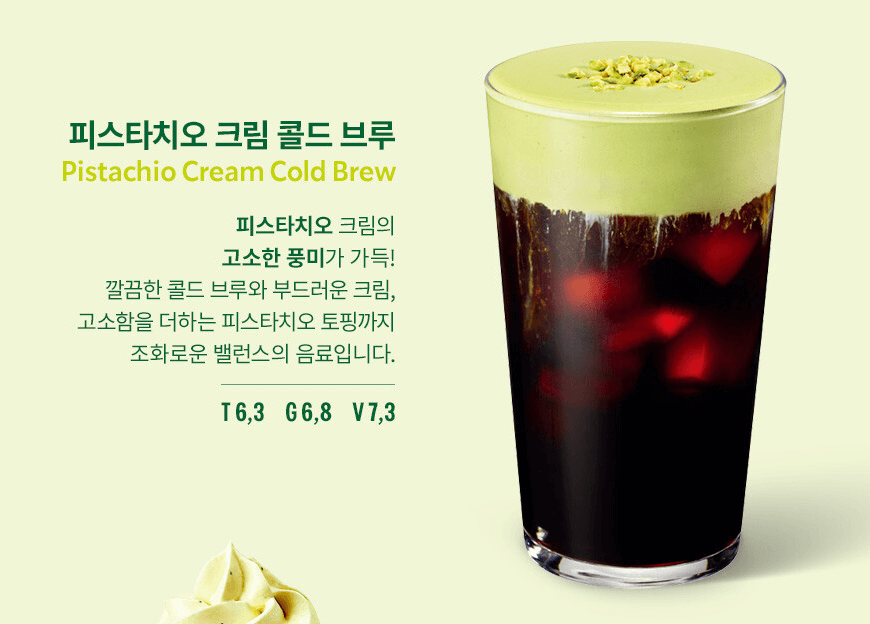피스타치오 크림 콜드브루