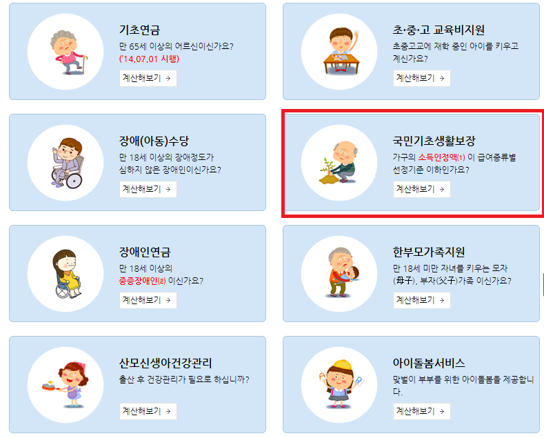 국민기초생활보장 계산