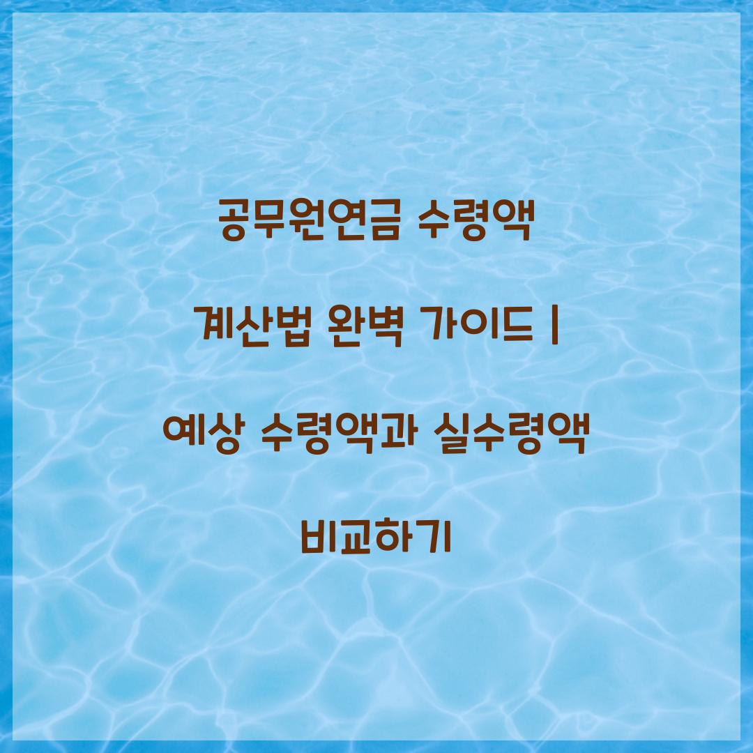 공무원연금 수령액 계산법 완벽 가이드