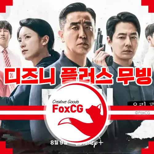 디즈니 플러스 무빙 드라마 정보