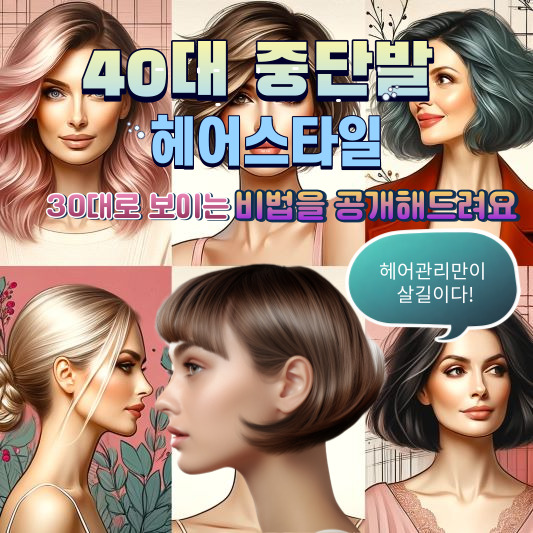 40대 중단발 헤어스타일