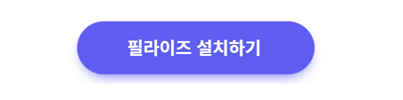 필라이즈 설치