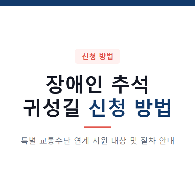 장애인 추석 귀성길 신청