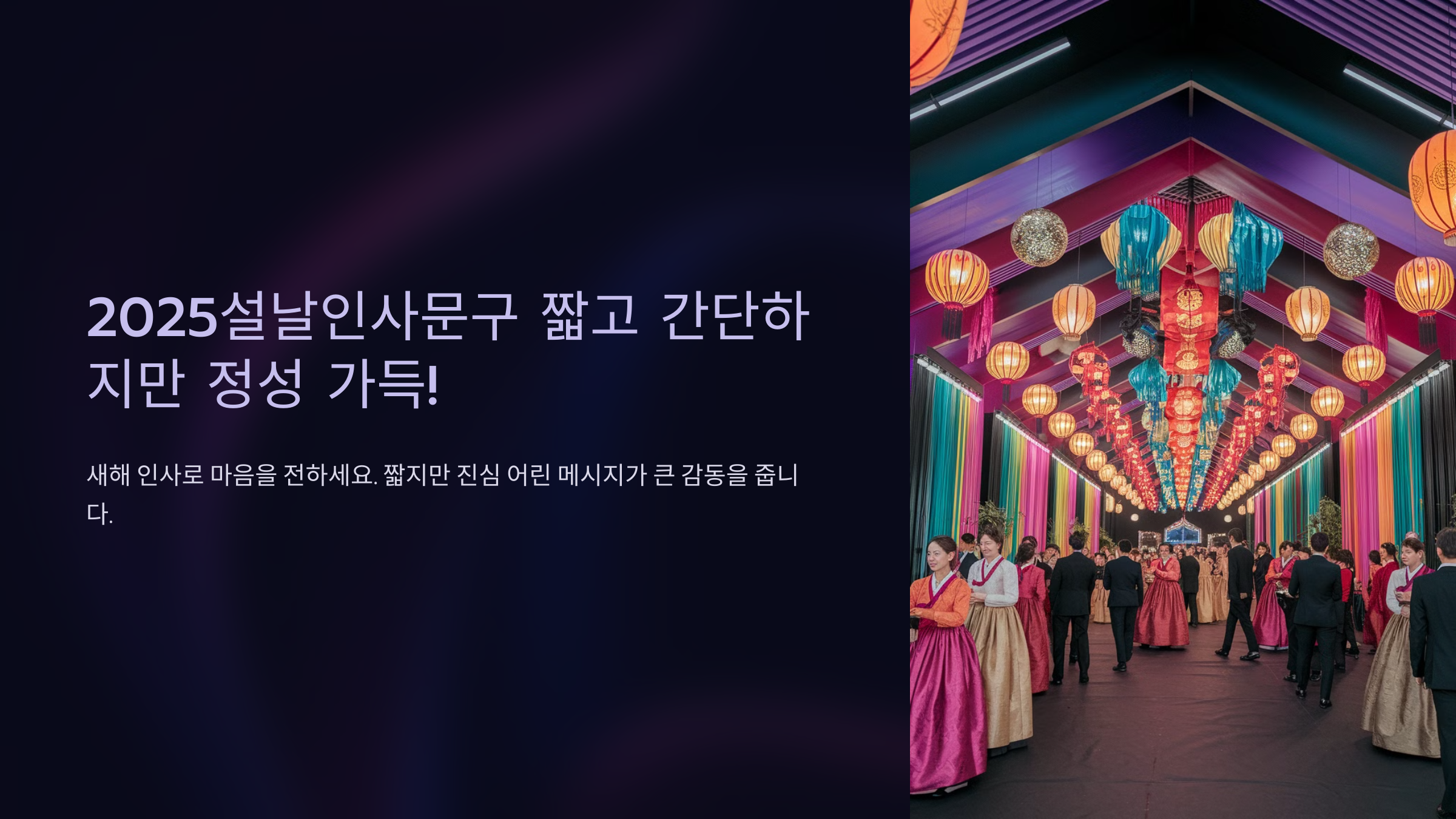 2025설날인사문구 짧고 간단하지만 정성 가득!