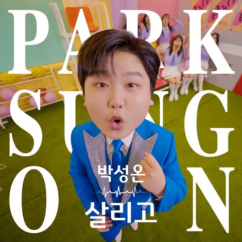 박성온 살리고 가사 노래 뮤비 곡정보