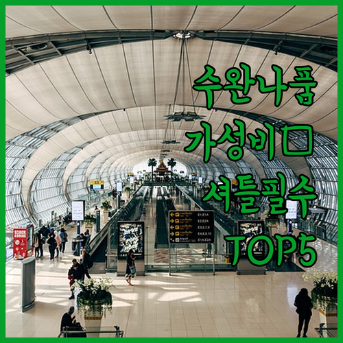 방콕 수완나품 공항 근처 가성비 숙소..