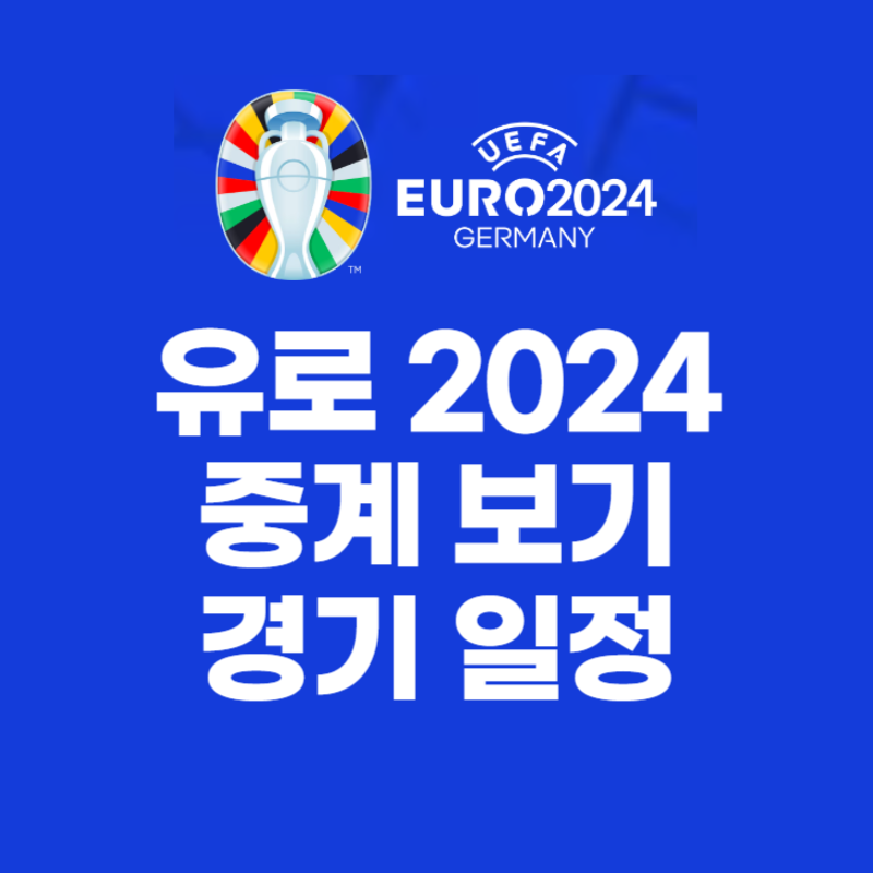 유로 2024 중계 일정