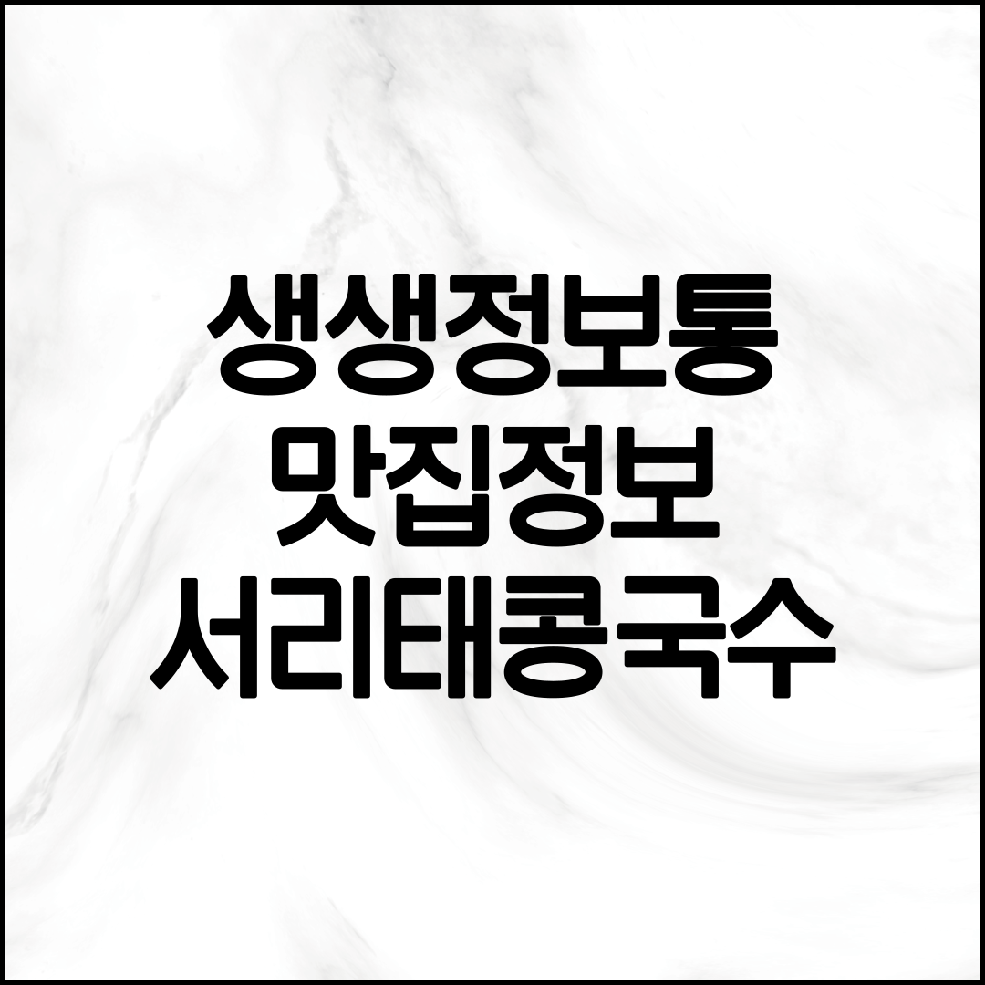 생생정보 서리태콩국수집 안내