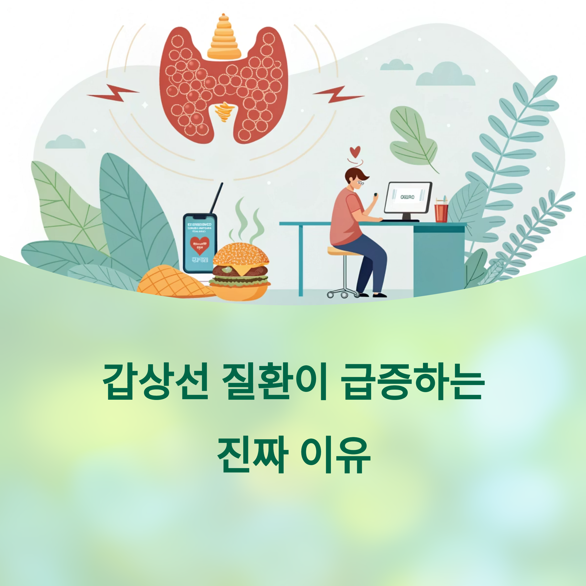 갑상선 질환이 급증하는 진짜 이유, 현대인이 놓치고 있는 경고 신호에 대한 이미지