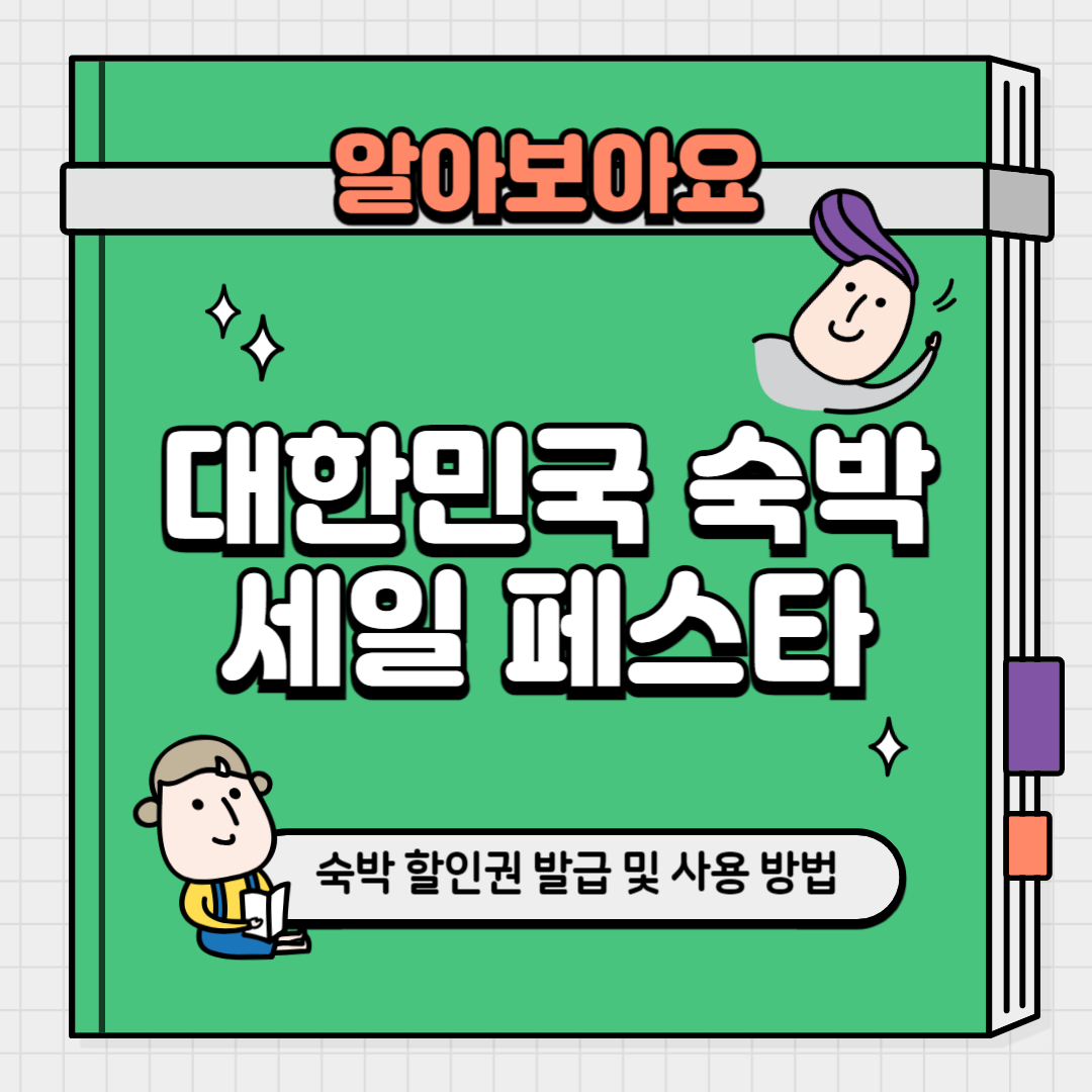 대한민국 숙박 세일 페스타