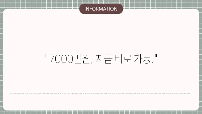 7000만원대출: 중고액도 OK