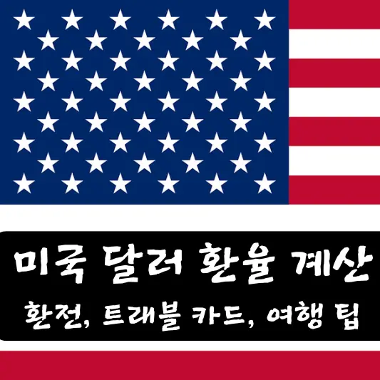 미국 환율 계산기 트래블카드