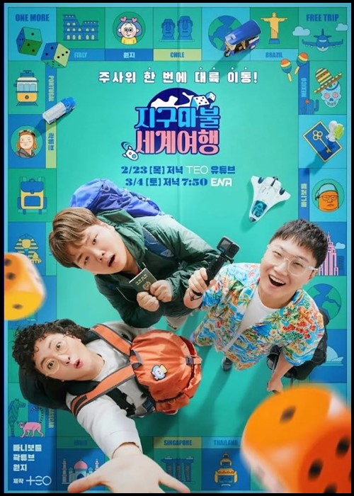 지구마불세계여행-김태호PD-ENA-넷플릭스