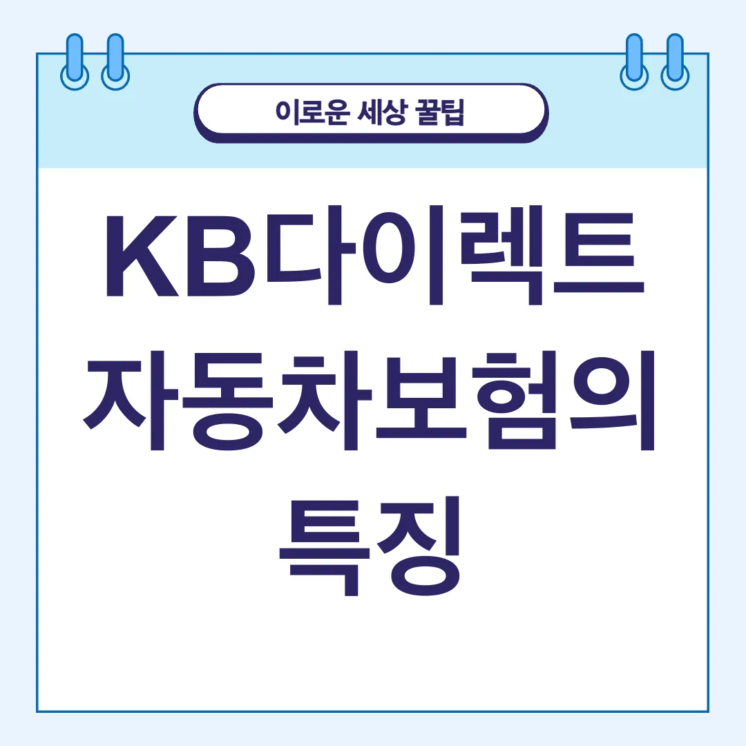 KB다이렉트 자동차보험 상담지원_3