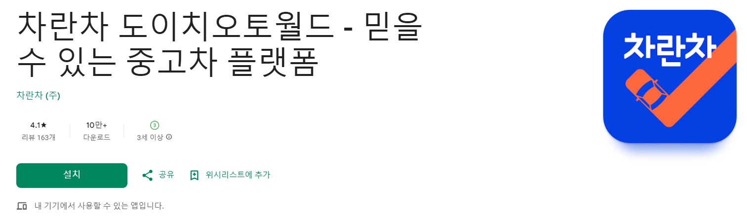 차란차 도이치오토월드앱 소개