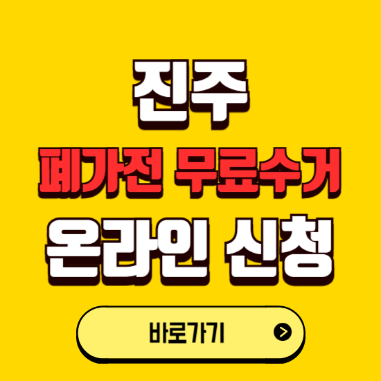 진주시 폐가전 무상수거 신청하는 곳 ❘ 서비스 신청방법 ❘ 대상 품목 ❘ 배출 요령 ❘ 대형폐기물 처리