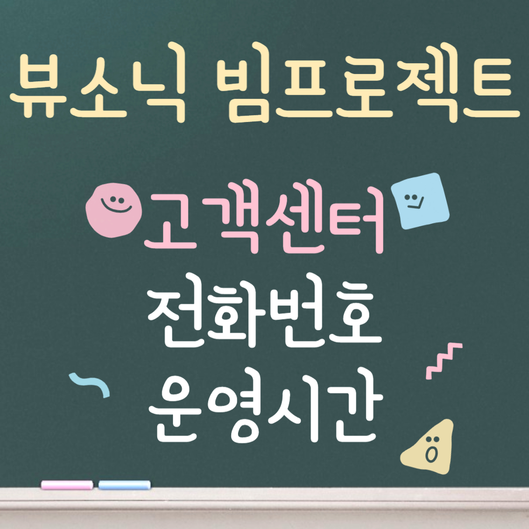 뷰소닉 빔프로젝터 고객센터ㅣ전화번호ㅣ운영시간 안내