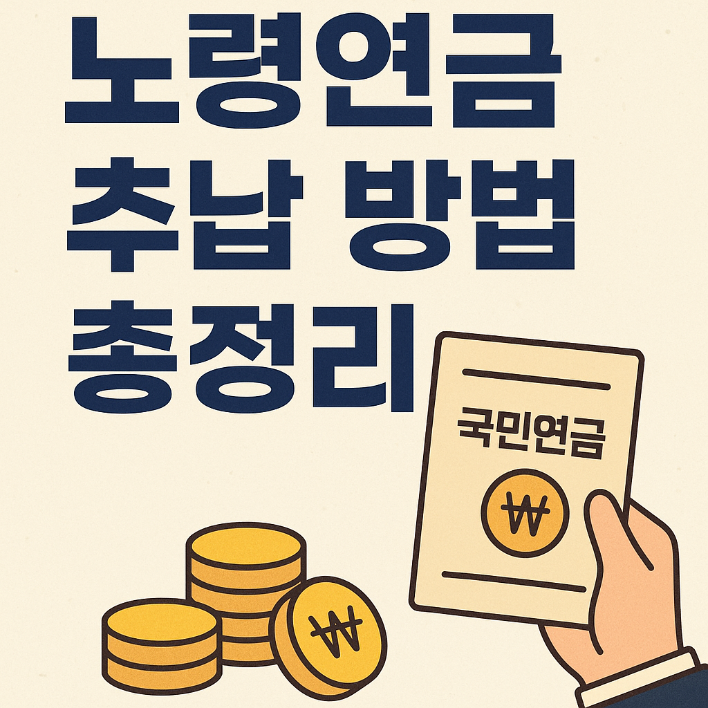노령연금 추납 방법 총정리|국민연금 미납 기간 보완하기 💰