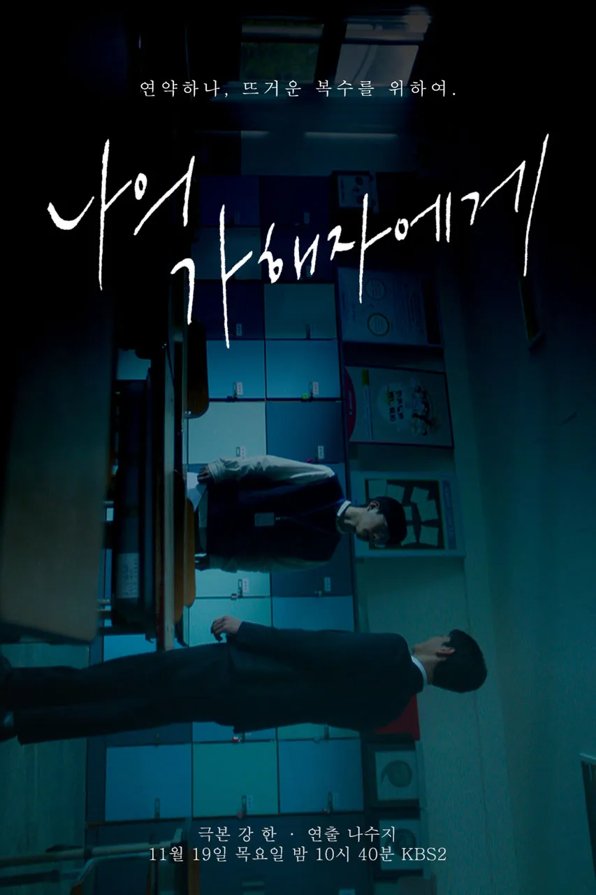 나의 가해자에게 (방관, 권력구조, 트라우마)
