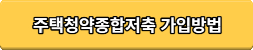 청약가점제 계산기 청약가점 계산기 청약홈 바로가기