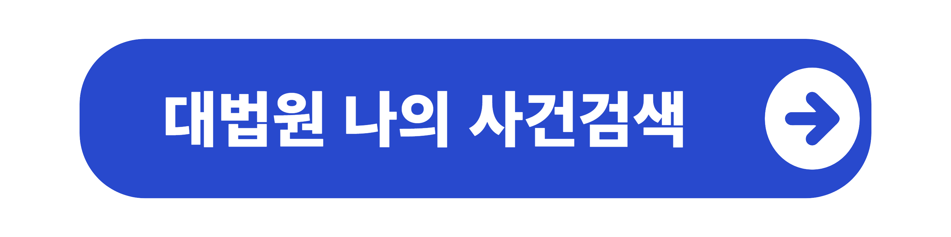 대법원 나의 사건검색