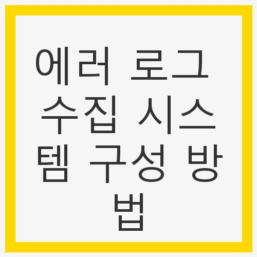 에러 로그 수집 시스템의 필요성
