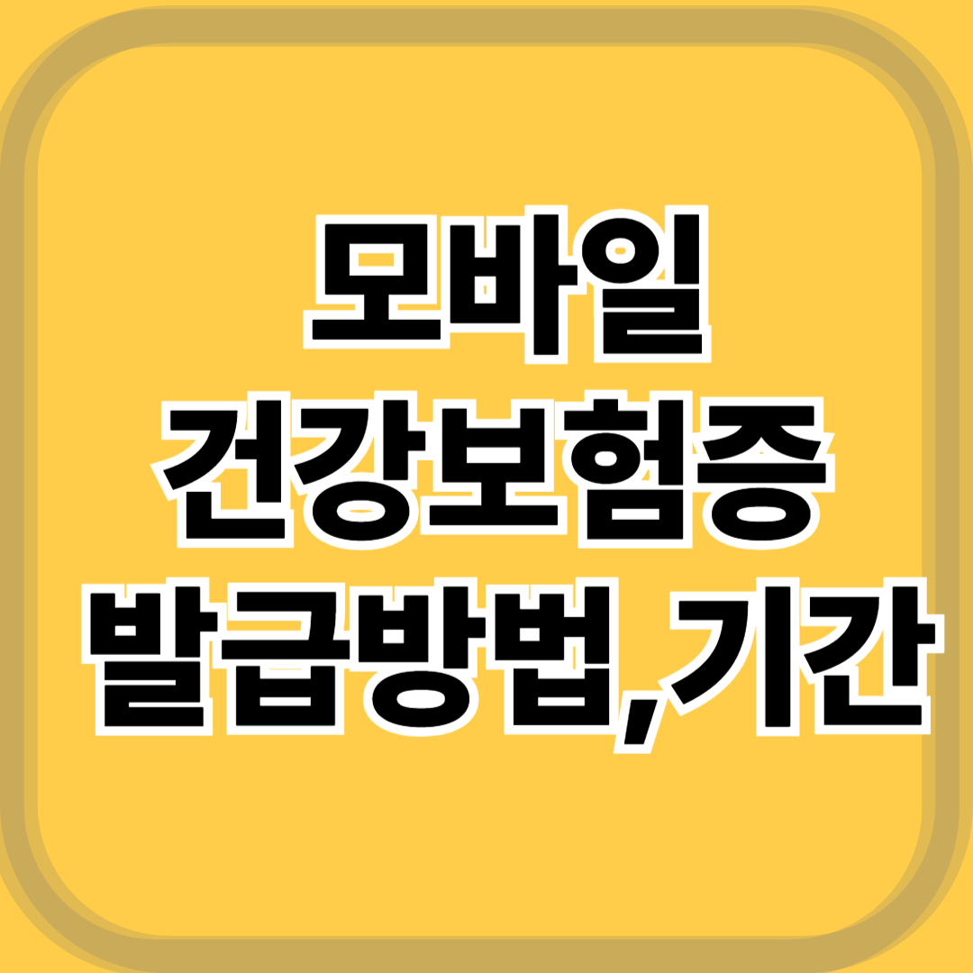 2025 모바일 건강보험증, 발급 소요 시간은?