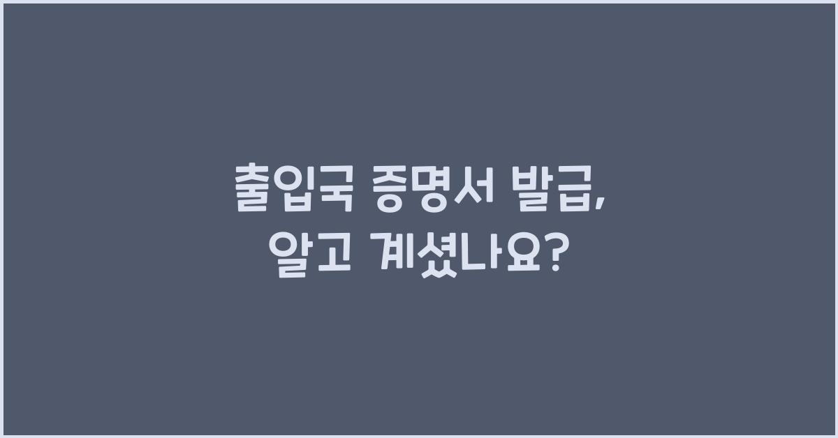 출입국 증명서 발급