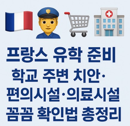 프랑스 유학시 학교 주변 치안&middot;편의시설&middot;의료시설 확인법 사진
