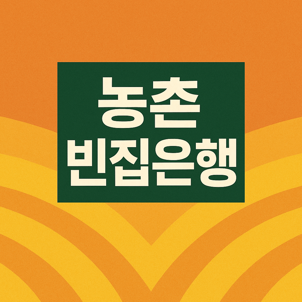농촌 빈집은행