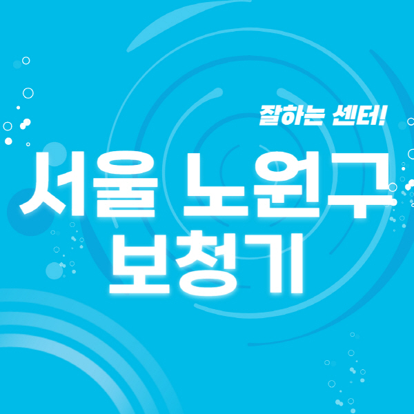 서울-노원구-보청기-잘하는-곳-센터-추천-무료체험-지원금-렌탈-가격-브랜드
