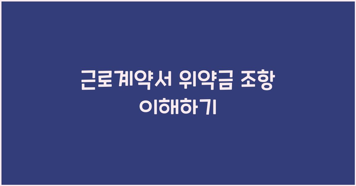 근로계약서 위약금 조항
