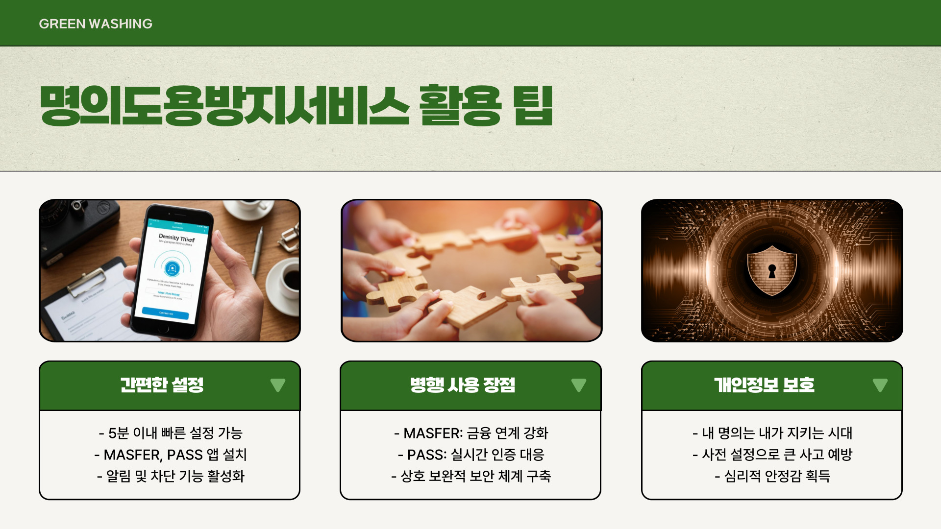 MASFER와 PASS 명의도용방지서비스