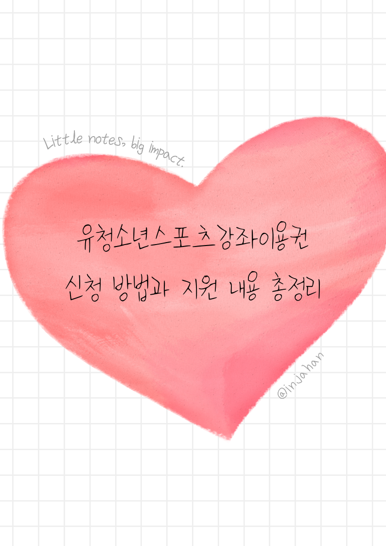 유청소년스포츠강좌이용권 신청 방법과 지원 내용 총정리
