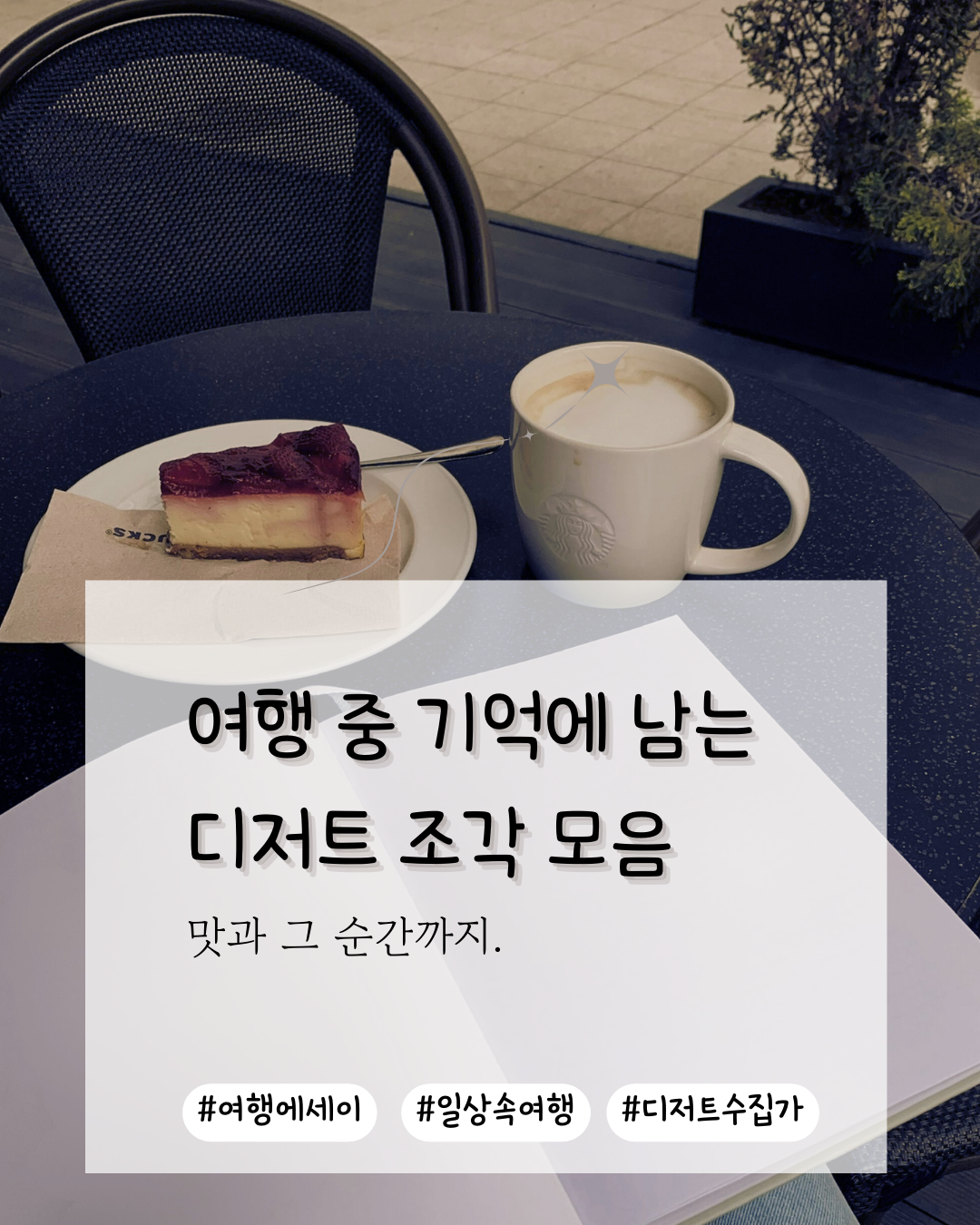 기억에 남는 여행 속 디저트