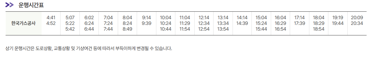 한국가스공사 인천공항 리무진 버스 노선 시간표 요금 예매 방법 6003번