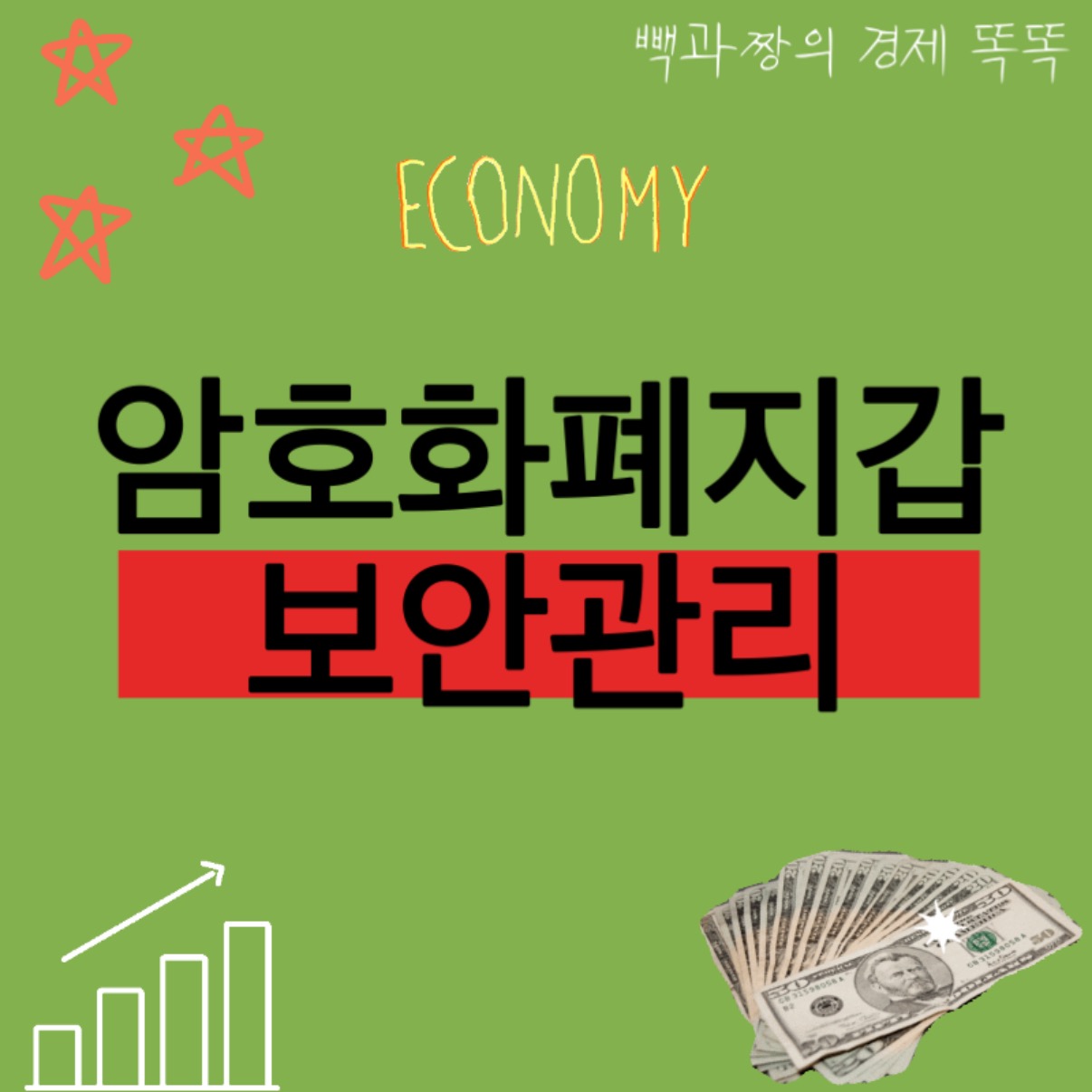 암호화폐 지갑 종류, 보안관리방법