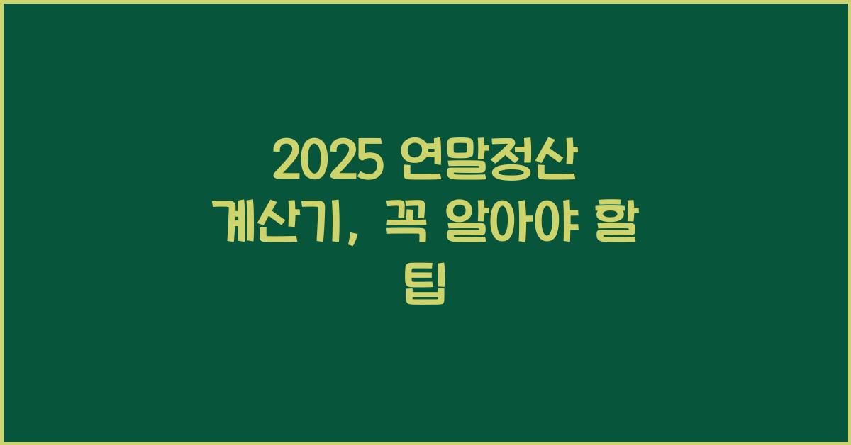 2025 연말정산 계산기