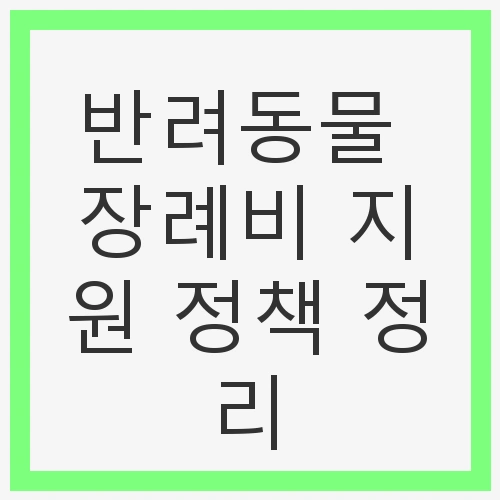 반려동물 장례비 지원